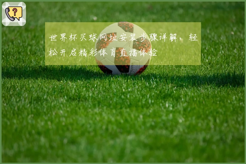 世界杯买球网址安装步骤详解，轻松开启精彩体育直播体验