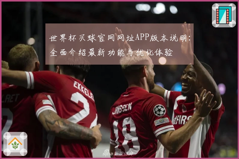 世界杯买球官网网址APP版本说明：全面介绍最新功能与优化体验