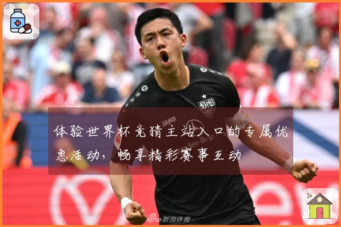 体验世界杯竞猜主站入口的专属优惠活动，畅享精彩赛事互动